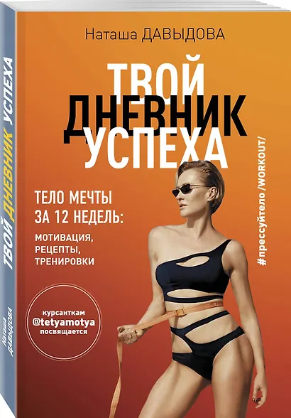 Твой дневник успеха. Тело мечты за 12 недель: мотивация, рецепты, тренировки - фото 3