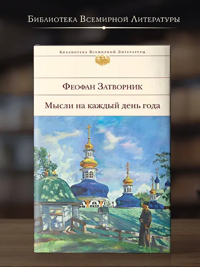 Мысли на каждый день года - фото 4