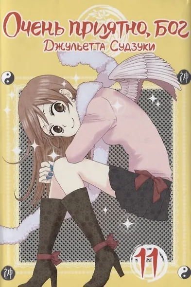 Очень приятно, Бог. Том 11 (Kamisama Hajimemashita). Манга - фото 1