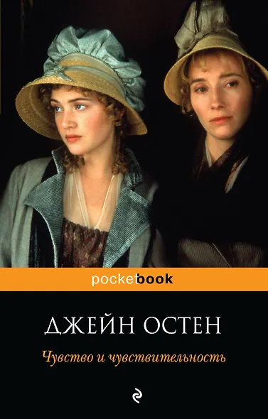 Чувство и чувствительность : роман - фото 1