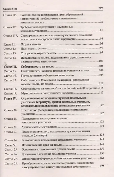Земельный кодекс Российской Федерации. Постатейный комментарий с путеводителем по судебной практике - фото 3