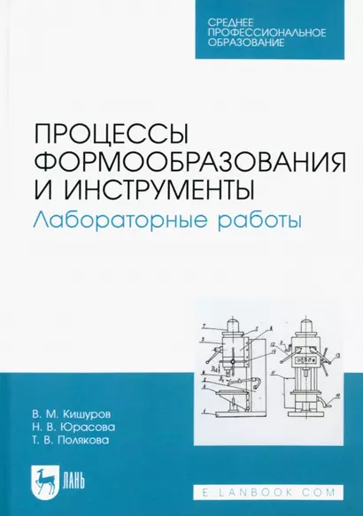 Процессы формообразования и инструменты. Лабораторные работы. Учебное пособие для СПО - фото 1