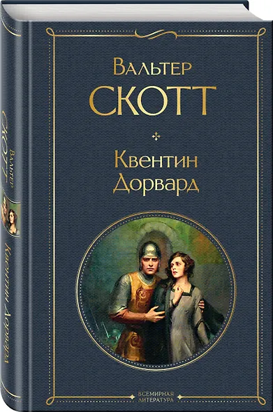 Квентин Дорвард - фото 3