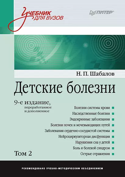 Детские болезни: Учебник для вузов (том 2). 9-е изд. - фото 1