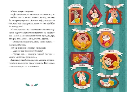 Девять мышат и кот. Новогодний детектив с заданиями и загадками - фото 15