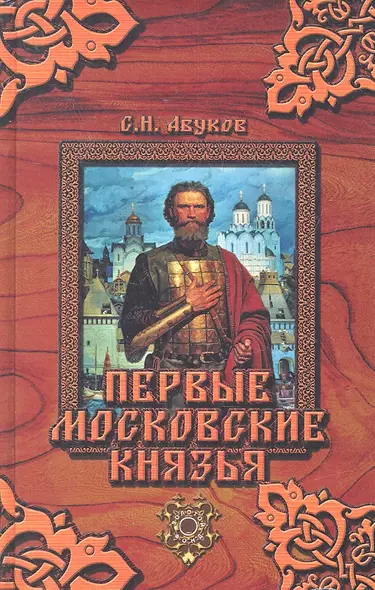 Первые московские князья - фото 1