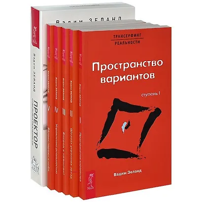 Проектор отдельной реальности. Трансерфинг реальности: Ступени 1-5 (комплект из 6 книг) - фото 1