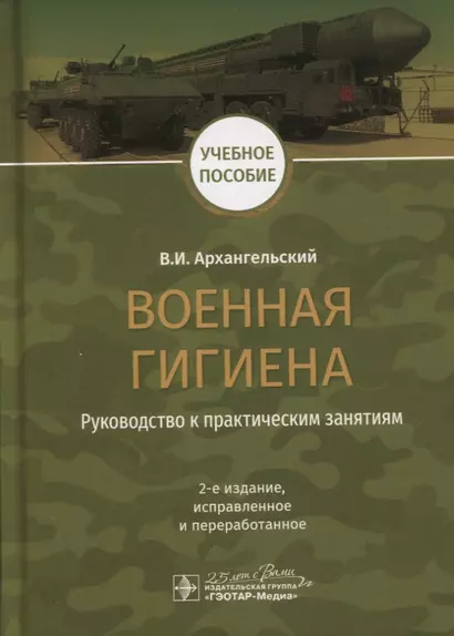 Военная гигиена. Руководство к практическим занятиям. Учебное пособие - фото 1