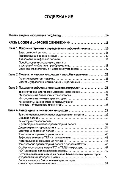 Цифровая схемотехника. От азов до создания практических устройств. С  QR-кодами для перехода к ресурсам - фото 3