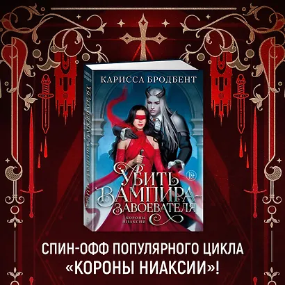 Убить вампира-завоевателя - фото 4