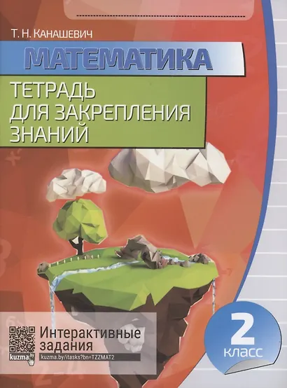 Математика. Тетрадь для закрепления знаний. 2 класс - фото 1