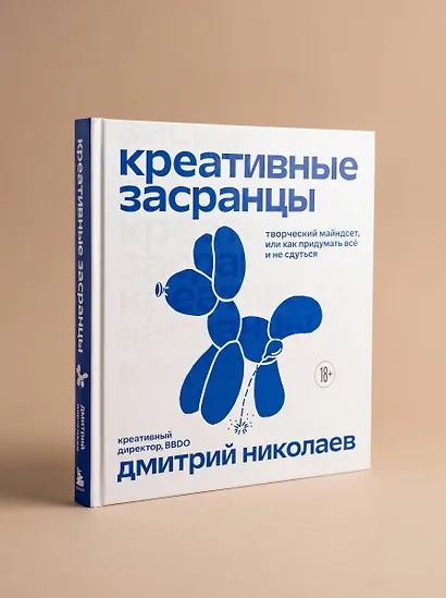 Креативные засранцы. Творческий майндсет или как придумать всё и не сдуться - фото 9