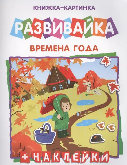Времена года Книжка-картинка (+накл.) (мРазвивайка) - фото 1