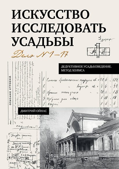 Искусство исследовать усадьбы. Дело №1-17 - фото 1