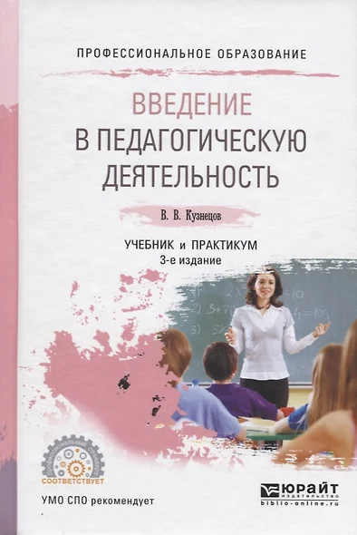 Введение в педагогическую деятельность. Учебник и практикум для СПО - фото 1