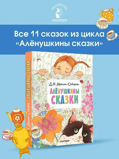 Алёнушкины сказки - фото 4