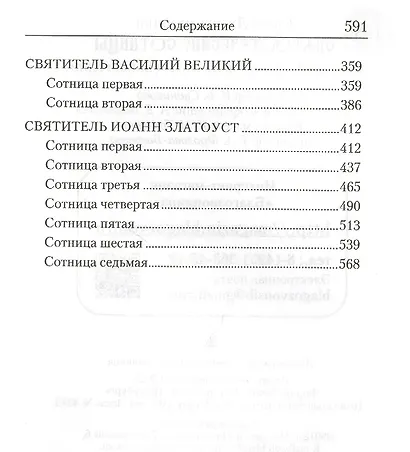 Святоотеческие сотницы - фото 4