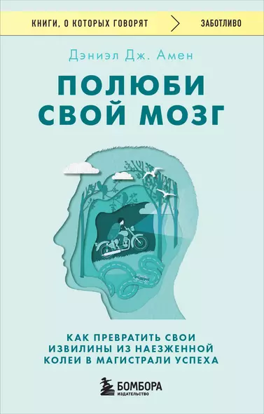 Полюби свой мозг. Как превратить свои извилины из наезженной колеи в магистрали успеха - фото 1