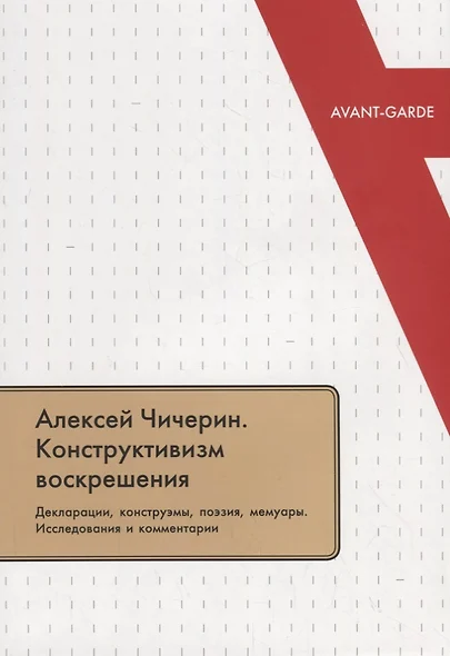 Алексей Чичерин. Конструктивизм воскрешения. Декларации, конструэмы, поэзия, мемуары. Исследования и комментарии - фото 1