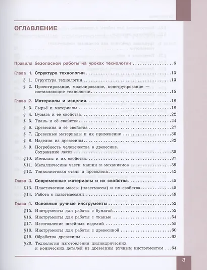 Технология. Технологии обработки материалов, пищевых продуктов. 5-6 классы. Учебное пособие - фото 2