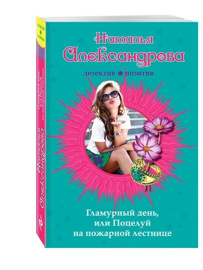 Гламурный день, или Поцелуй на пожарной лестнице - фото 3