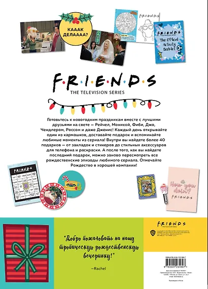Friends Адвент-календарь Готовьтесь к Новому году вместе с Друзьями (295x420 мм) - фото 3