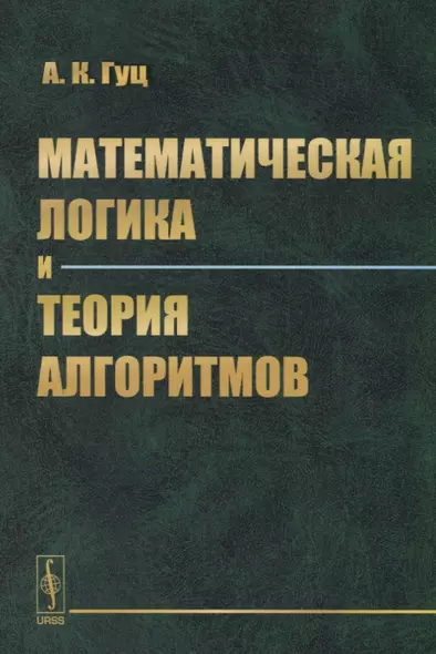 Математическая логика и теория алгоритмов: учебное пособие. 3-е издание - фото 1