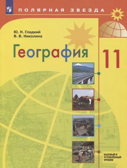 Гладкий. География.11 класс. Базовый и углублённый уровени. Учебник. - фото 1