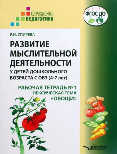 Развитие мыслительной деятельности у детей дошкольного возраста с ОВЗ (4-7 лет). Рабочая тетрадь №1. Лексическая тема «Овощи»: комплект рабочих материалов для работы с дошкольниками - фото 1