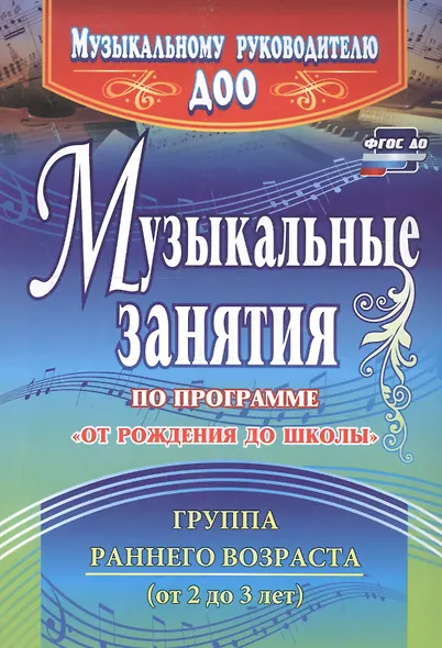 Музыкальные занятия по пр. От рождения до школы. Гр.ран.возр. 2-3г. (ДОУ.ФГОС). - фото 4