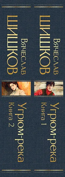 Угрюм-река (комплект из 2 книг) - фото 9
