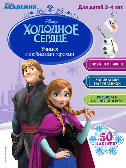 Учимся с любимыми героями (Холодное сердце): для детей 3-4 лет - фото 1