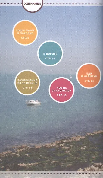 Навигатор по Франции. Интерактивный путеводитель, словарь, записная книжка - фото 2