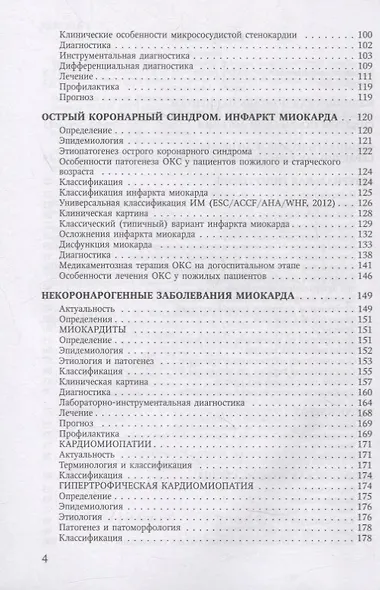 Болезни сердечно-сосудистой системы. Клиника, диагностика и лечение. Гериатрические аспекты в кардиологии. Учебное пособие - фото 4