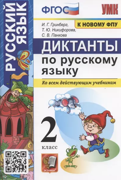 Диктанты по русскому языку. 2 класс. Ко всем действующим учебникам - фото 1