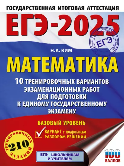 ЕГЭ-2025. Математика (60х84/8). 10 тренировочных вариантов экзаменационных работ для подготовки к единому государственному экзамену. Базовый уровень - фото 1