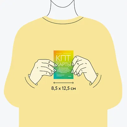 КПТ-карты. 101 упражнение, чтобы направить мысли в нужное русло, избавиться от тревоги и взять жизнь под контроль. - фото 8