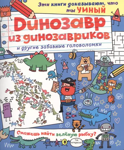Динозавр из динозавриков и другие забавные головоломки - фото 1