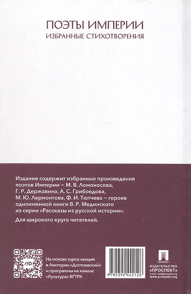 Рассказы из русской истории. Поэты Империи. Избранные стихотворения - фото 2