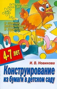 Конструирование из бумаги в детском саду 4-7 лет (мДС ДзД) (АХ) - фото 1