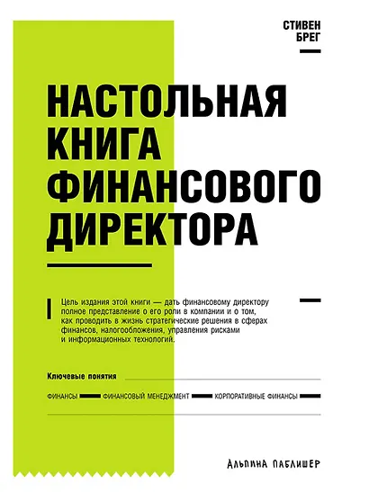 Настольная книга финансового директора - фото 1