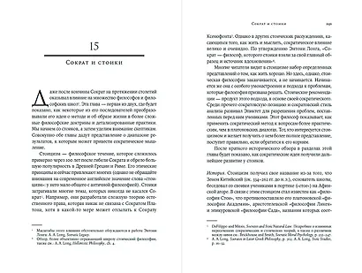 Метод Сократа: Искусство задавать вопросы о мире и о себе - фото 4