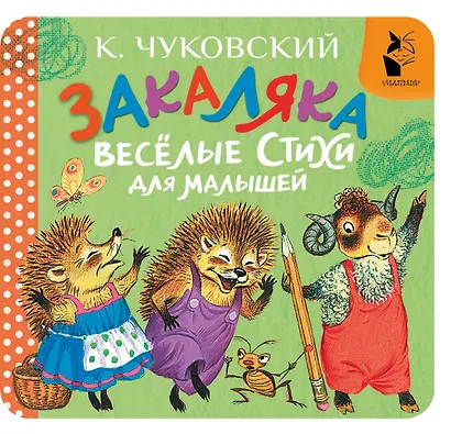 Закаляка. Весёлые стихи для малышей - фото 1