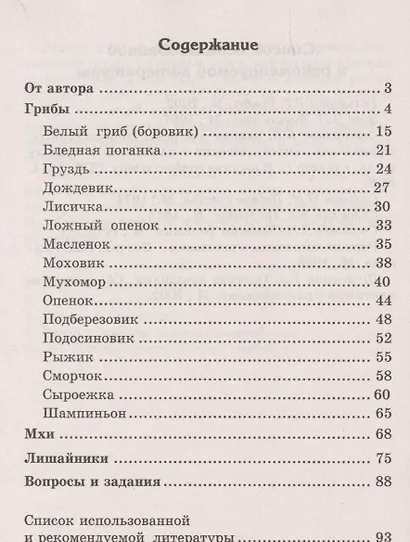 Беседы о грибах, мхах и лишайниках - фото 2