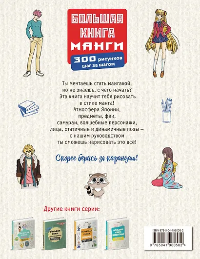 Большая книга манги. 300 рисунков шаг за шагом - фото 2