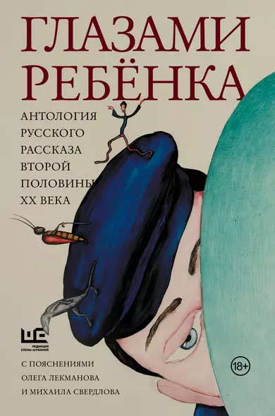 Глазами ребенка. Антология русского рассказа второй половины ХХ века с пояснениями Олега Лекманова и Михаила Свердлова - фото 1