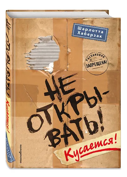 Не открывать! Кусается! (#1) - фото 3