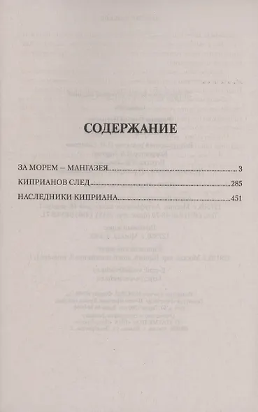 За морем - Мангазея, Киприанов след, Наследники Киприана - фото 3