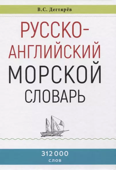 Русско-английский морской словарь - фото 1