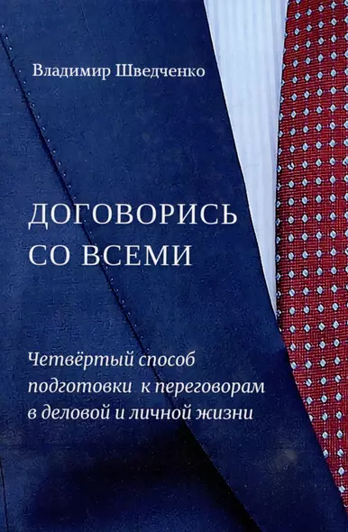 Договорись со всеми. Четвертый способ подготовки к переговорам в делах и личной жизни - фото 1